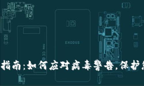 TP钱包安全指南:如何应对病毒警告,保护您的数字资产