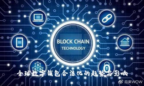 全球数字钱包合法化的趋势与影响