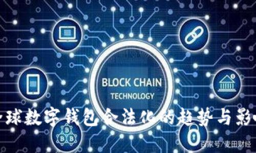 全球数字钱包合法化的趋势与影响