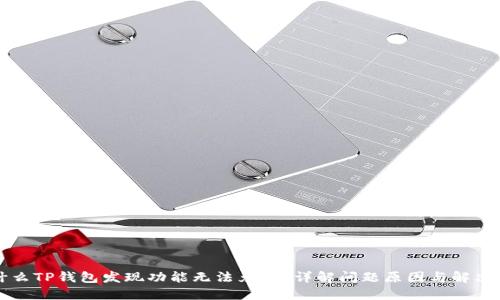 为什么TP钱包发现功能无法兑换?详解问题原因与解决方案