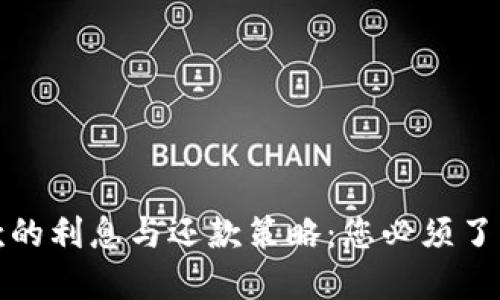 数字钱包贷款的利息与还款策略:您必须了解的关键要素