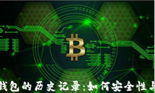 探索TP钱包的历史记录:如何安全性与便捷性