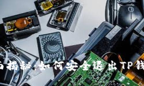 全面揭秘:如何安全退出TP钱包?