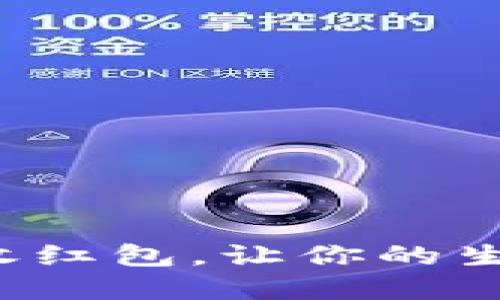 数字钱包收红包,让你的生活更方便!