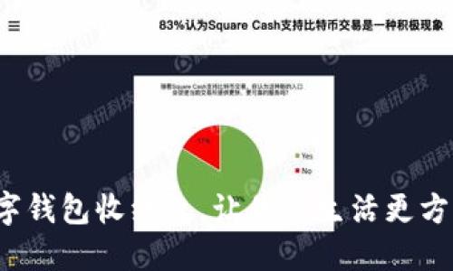 数字钱包收红包,让你的生活更方便!