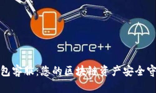 TP钱包客服:您的区块链资产安全守护者