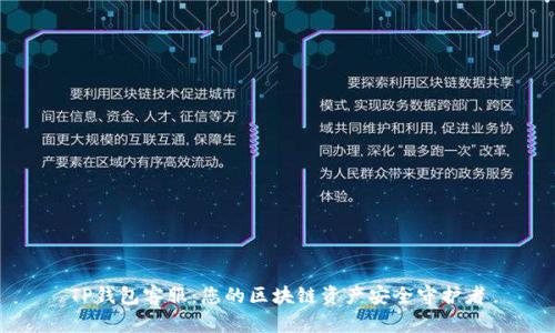 TP钱包客服:您的区块链资产安全守护者