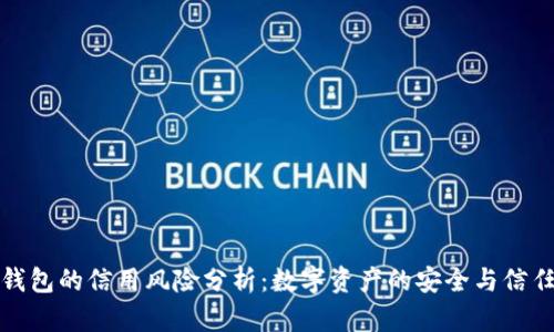 加密钱包的信用风险分析:数字资产的安全与信任危机