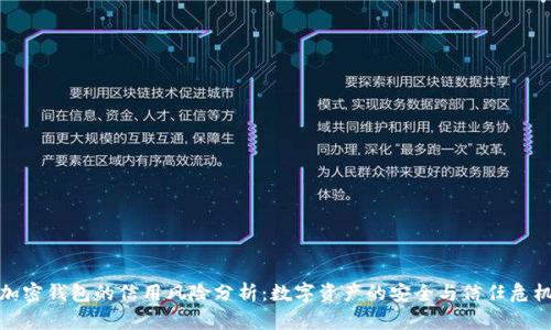 加密钱包的信用风险分析:数字资产的安全与信任危机
