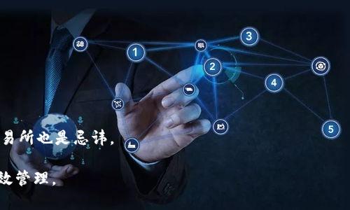    TP钱包：如何处理不明币种的安全和管理问题  / 
 guanjianci  TP钱包, 加密货币, 投资安全  /guanjianci 

随着区块链技术的发展，加密货币的种类与数量不断增加，TP钱包作为一款普遍使用的虚拟货币钱包，虽然为用户提供了便捷的管理方式，但也伴随着许多安全和管理上的挑战。其中，不明币种的出现无疑是用户们最担心的问题之一。本文将围绕“TP钱包出现其他币”的话题进行深度分析，探讨这一现象的产生原因、产生后果、用户应该采取的措施以及安全保障的必要性。

一、TP钱包及其他币种的背景
TP钱包是一款支持多种数字货币的去中心化钱包，它对用户的隐私和资产安全有一定的保障。它的灵活性和便利性使得越来越多的投资者和普通用户趋之若鹜。然而，与此同时，新兴的项目和代币层出不穷，这就导致一些用户在使用TP钱包时，发现自己的钱包中出现了不明的币种。

这些不明币种可能是由于以下几个因素形成的：第一，用户参与了一些同质化的区块链项目或ICO（首次代币发行）的投资；第二，某些币种可能是空投（Airdrop）赠送的，这类赠送往往不需要用户额外投入；第三，用户的地址可能与其他人或项目的代币相关，造成了误入。

二、出现不明币种的原因
不明币种的出现往往与以下几个原因有关：

1. **空投和社区活动**：在各种以太坊和其他公链上，有许多项目会通过空投的方式吸引用户。用户可能并不知道这些空投的具体来源，导致钱包中出现不明的代币。

2. **参与新项目或链上活动**：许多用户为了获取潜在投资的机会而参与新项目，如果缺乏信息或仔细审核，可能会导致收到不明币种。

3. **错误的转账**：如果用户的地址被其他用户错误地引用，或者出现其他错误操作，钱包中也可能出现不明币种。

三、应对不明币种的策略
面对不明币种，用户可以采取以下几种策略进行管理：

1. **了解币种来源**：首先，用户应该通过区块链浏览器等工具查看这些不明币种的详细信息，例如它们的合约地址、发行方、流通量等，判断其合法性和安全性。

2. **保持警惕**：用户在使用钱包时，需时刻保持警惕，定期检查钱包中的资产，确保未受到恶意项目的影响。

3. **寻求社区和客服支持**：对于不明币种，用户可以寻求TP钱包官方或相关社区的支持，获得更详细的信息和解决方案。

四、管理不明币种的安全建议
为了保护用户的资金，以下是几个安全建议：

1. **开启双重认证**：TP钱包提供双重认证的功能，用户应该启用这一选项，以增加账户的安全性。

2. **定期备份私钥和助记词**：保障资产安全的基础就是保存好钱包的私钥和助记词，这些信息是用户获取资产的唯一凭据。

3. **保持软件更新**：要保证钱包软件是最新版本，定期更新可以修补安全漏洞。

五、可能提出的问题

1. TP钱包中不明币种会影响我的资金安全吗？
不明币种的存在本身并不代表你的资产会直接受到威胁。但如果这些币种属于恶意项目，你的钱包可能受到黑客攻击的风险增大。建议用户要小心操作，及时删除自己认为不合法的币种，或者寻求专业建议。

2. 如何区分合法与非法的代币？
用户可以通过多种方式判断代币的合法性。例如，查看代币的发行方、市场表现、社区声誉等。另外，利用一些专门的网站或平台，如CoinMarketCap查找更多信息。

3. 还可以在哪里获取帮助和资讯？
用户可以在各个加密货币相关的论坛、社交媒体群组或TP钱包的官方文档中获取更多信息和社区支持。同时，保持对区块链新闻的关注，了解最新的项目和趋势。

4. 如何避免钱包中出现不明币种？
避免不明币种的最佳策略是高度重视自己参与的项目和活动。确保在进行投资前，了解该项目的背景、团队以及是否具有良好的市场表现。使用一些知名、安全的交易所也是忌讳。

总之，TP钱包为用户提供了安全、便利的资产管理工具，但用户在使用过程中，仍需保持警惕，仔细审核每一笔交易，尤其是不明币种的处理，以确保资产的安全和有效管理。