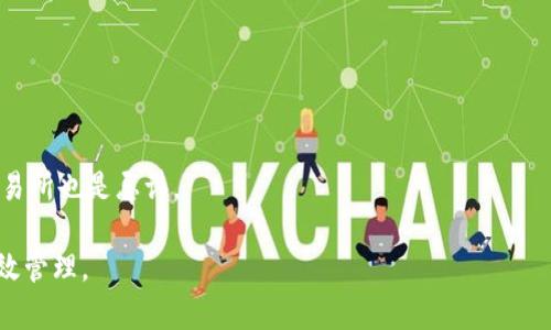    TP钱包：如何处理不明币种的安全和管理问题  / 
 guanjianci  TP钱包, 加密货币, 投资安全  /guanjianci 

随着区块链技术的发展，加密货币的种类与数量不断增加，TP钱包作为一款普遍使用的虚拟货币钱包，虽然为用户提供了便捷的管理方式，但也伴随着许多安全和管理上的挑战。其中，不明币种的出现无疑是用户们最担心的问题之一。本文将围绕“TP钱包出现其他币”的话题进行深度分析，探讨这一现象的产生原因、产生后果、用户应该采取的措施以及安全保障的必要性。

一、TP钱包及其他币种的背景
TP钱包是一款支持多种数字货币的去中心化钱包，它对用户的隐私和资产安全有一定的保障。它的灵活性和便利性使得越来越多的投资者和普通用户趋之若鹜。然而，与此同时，新兴的项目和代币层出不穷，这就导致一些用户在使用TP钱包时，发现自己的钱包中出现了不明的币种。

这些不明币种可能是由于以下几个因素形成的：第一，用户参与了一些同质化的区块链项目或ICO（首次代币发行）的投资；第二，某些币种可能是空投（Airdrop）赠送的，这类赠送往往不需要用户额外投入；第三，用户的地址可能与其他人或项目的代币相关，造成了误入。

二、出现不明币种的原因
不明币种的出现往往与以下几个原因有关：

1. **空投和社区活动**：在各种以太坊和其他公链上，有许多项目会通过空投的方式吸引用户。用户可能并不知道这些空投的具体来源，导致钱包中出现不明的代币。

2. **参与新项目或链上活动**：许多用户为了获取潜在投资的机会而参与新项目，如果缺乏信息或仔细审核，可能会导致收到不明币种。

3. **错误的转账**：如果用户的地址被其他用户错误地引用，或者出现其他错误操作，钱包中也可能出现不明币种。

三、应对不明币种的策略
面对不明币种，用户可以采取以下几种策略进行管理：

1. **了解币种来源**：首先，用户应该通过区块链浏览器等工具查看这些不明币种的详细信息，例如它们的合约地址、发行方、流通量等，判断其合法性和安全性。

2. **保持警惕**：用户在使用钱包时，需时刻保持警惕，定期检查钱包中的资产，确保未受到恶意项目的影响。

3. **寻求社区和客服支持**：对于不明币种，用户可以寻求TP钱包官方或相关社区的支持，获得更详细的信息和解决方案。

四、管理不明币种的安全建议
为了保护用户的资金，以下是几个安全建议：

1. **开启双重认证**：TP钱包提供双重认证的功能，用户应该启用这一选项，以增加账户的安全性。

2. **定期备份私钥和助记词**：保障资产安全的基础就是保存好钱包的私钥和助记词，这些信息是用户获取资产的唯一凭据。

3. **保持软件更新**：要保证钱包软件是最新版本，定期更新可以修补安全漏洞。

五、可能提出的问题

1. TP钱包中不明币种会影响我的资金安全吗？
不明币种的存在本身并不代表你的资产会直接受到威胁。但如果这些币种属于恶意项目，你的钱包可能受到黑客攻击的风险增大。建议用户要小心操作，及时删除自己认为不合法的币种，或者寻求专业建议。

2. 如何区分合法与非法的代币？
用户可以通过多种方式判断代币的合法性。例如，查看代币的发行方、市场表现、社区声誉等。另外，利用一些专门的网站或平台，如CoinMarketCap查找更多信息。

3. 还可以在哪里获取帮助和资讯？
用户可以在各个加密货币相关的论坛、社交媒体群组或TP钱包的官方文档中获取更多信息和社区支持。同时，保持对区块链新闻的关注，了解最新的项目和趋势。

4. 如何避免钱包中出现不明币种？
避免不明币种的最佳策略是高度重视自己参与的项目和活动。确保在进行投资前，了解该项目的背景、团队以及是否具有良好的市场表现。使用一些知名、安全的交易所也是忌讳。

总之，TP钱包为用户提供了安全、便利的资产管理工具，但用户在使用过程中，仍需保持警惕，仔细审核每一笔交易，尤其是不明币种的处理，以确保资产的安全和有效管理。