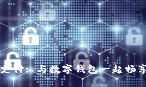 解锁未来支付: 与数字钱包一起畅享便捷生活