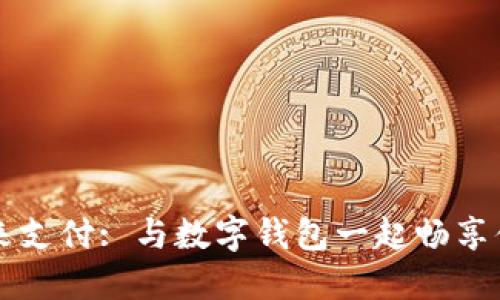 解锁未来支付: 与数字钱包一起畅享便捷生活