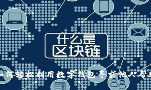如何轻松利用数字钱包寻求他人帮助