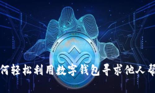 如何轻松利用数字钱包寻求他人帮助
