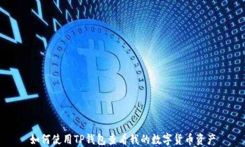 如何使用TP钱包查看我的数字货币资产