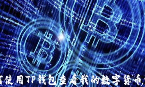 如何使用TP钱包查看我的数字货币资产
