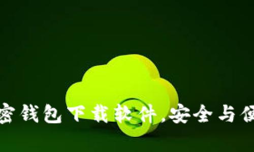 探索俄罗斯加密钱包下载软件,安全与便利并存的选择