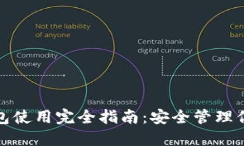 加密货币钱包使用完全指南:安全管理你的数字资产