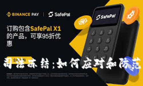 TP钱包被司法冻结:如何应对和防范资产风险