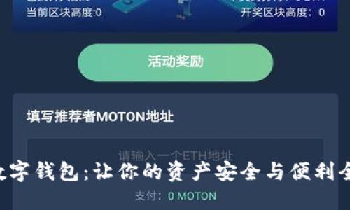 掌握数字钱包:让你的资产安全与便利全掌握!