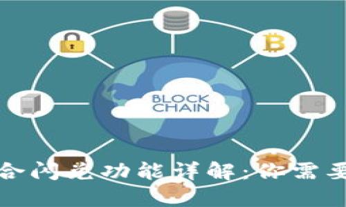 : TP钱包聚合闪兑功能详解:你需要知道的一切
