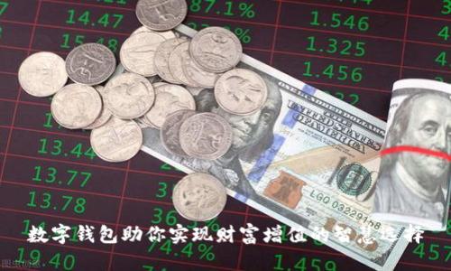 数字钱包助你实现财富增值的智慧选择