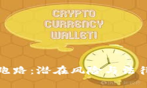 数字钱包跑路:潜在风险与法律责任解析