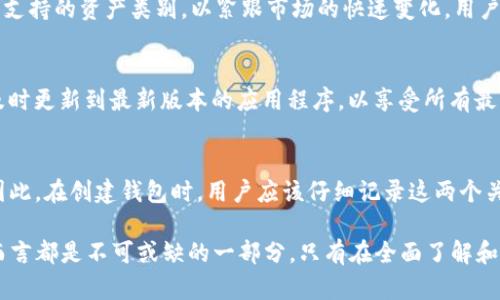   TP钱包安全性全面分析：了解加密资产保护的重要性 / 
 guanjianci TP钱包, 加密货币, 安全性 /guanjianci 

在当今数字货币迅猛发展的时代，安全性问题愈发引起人们的关注。而TP钱包作为一种新型的加密资产存储工具，其安全性更是备受用户所关注。TP钱包不仅支持多种主流数字货币，还提供了便捷的管理和交易功能，因此，了解其安全性显得尤为重要。

TP钱包的基本概述
TP钱包，或称Trust Wallet，是一款由Binance（币安）开发的加密货币钱包。它支持多种加密资产的存储与管理，包括比特币、以太坊、ERC20代币等。TP钱包与传统的银行账户不同，用户掌控自己的私钥，这意味着用户才能真正拥有他们的资产，而不是像银行那样由中央机构进行管理。

TP钱包的用户界面友好，功能丰富，支持去中心化应用（DApp）的访问，也允许用户轻松进行代币交换。此外，TP钱包还注重用户隐私，并没有收集用户的个人信息。这些特性使得TP钱包在市场上获得了一定的口碑和用户基础。

TP钱包的安全性评估
wallet安全性是用户最关心的问题之一，包括软件安全、防止黑客攻击、私钥存储等多个方面。首先，TP钱包采用了相关的加密技术，如HD钱包技术，以保护用户的私钥不被泄露。而且，用户的私钥保存在本地设备上，而非云端，进一步保障了安全性。

其次，TP钱包在应用程序的开发过程中对代码进行了开源，这意味着全球的安全专家和开发者可以审查其代码，快速发现并修复潜在的漏洞。此外，TP钱包定期发布安全更新，并对其平台安全性进行审查，以确保用户的资产时刻受到保护。

可能存在的安全隐患
尽管TP钱包致力于提供安全的存储解决方案，但用户仍需要警惕一些潜在的安全隐患。例如，用户的私钥一旦被他人获取，资产就可能面临被盗的风险。因此，妥善保管私钥是每个用户必须遵守的原则。同时，用户需要确保下载应用程序时来自官方渠道，以避免通过第三方应用出现安全问题。

此外，使用公共Wi-Fi时也存在一定风险，因为这些网络容易受到黑客攻击。建议用户在使用TP钱包进行交易时，确保其网络连接的安全性，最好使用私人网络或移动数据。

TP钱包的用户反馈
TP钱包的用户反馈普遍较为正面，很多用户对其便捷性和多样性的支持表示赞赏。但也有用户提到，在使用过程中遇到一些技术问题，如锁定和交易速度等。此外，部分用户对安全性的问题不够重视，导致他们的资产面临风险。这表明，除了钱包本身的安全性外，用户的使用习惯和安全意识同样重要。

用户如何提升自己的安全意识
每一位TP钱包的用户都应当具备一定的安全意识，首先要了解私钥的重要性，并确保其不被泄露。用户可以考虑使用硬件钱包或冷存储解决方案来进一步保证资产安全。此外，使用复杂且独特的密码，并定期更改密码，可以有效降低被破解的风险。对于初学者来说，了解网络安全知识和常见的网络攻击手段，能够大大提升自我防护能力。

常见问题解答
问题一：TP钱包适合新手使用吗？
对于许多新手来说，选择合适的钱包是充分体验和踏入加密货币世界的关键。而TP钱包以其简单易用的界面和丰富的功能使其被广泛推荐。用户即使没有加密货币存储和交易的经验，也能快速上手。此外，TP钱包也提供了教程和社区支持，方便新手学习，解决问题。

问题二：TP钱包支持哪些类型的资产？
TP钱包支持多种加密货币和代币的存储与转账。其中包括知名的比特币（BTC），以太坊（ETH），和众多的ERC20代币。同时，TP钱包也在不断扩展其支持的资产类别，以紧跟市场的快速变化。用户可以在官方网页或应用内查看当前支持的资产列表，确保其所需的数字资产能够得到支持。

问题三：如何确保TP钱包的安全性？
在使用TP钱包的过程中，用户应采取多种安全措施，以确保其资产不受威胁。首先，用户应该启用双重验证（2FA）功能，增强账户的安全性。此外，及时更新到最新版本的应用程序，以享受所有最新的安全修复和功能改进。同时，用户还应定期备份助记词，并在安全的地方存储，确保其能够随时恢复访问。

问题四：万一丢失了私钥或助记词，该怎么办？
私钥或助记词是获取加密货币的重要凭证，因此丢失后可能会导致资产无法访问。如果用户丢失了私钥或助记词，通常情况下将无法恢复资产。因此，在创建钱包时，用户应该仔细记录这两个关键文件，并妥善保管。用户可以考虑将这些信息存储在物理介质中，避免使用纯数字形式以降低被黑客攻击的可能。

总结来说，TP钱包在安全性方面的设计具有一定的优势，但用户的使用习惯和安全意识同样至关重要。了解加密资产的保护与风险，对每位用户而言都是不可或缺的一部分。只有在全面了解和理性使用的基础上，才能更好地享受数字货币带来的福利。