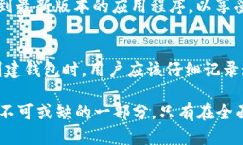   TP钱包安全性全面分析：了解加密资产保护的重要性 / 
 guanjianci TP钱包, 加密货币, 安全性 /guanjianci 

在当今数字货币迅猛发展的时代，安全性问题愈发引起人们的关注。而TP钱包作为一种新型的加密资产存储工具，其安全性更是备受用户所关注。TP钱包不仅支持多种主流数字货币，还提供了便捷的管理和交易功能，因此，了解其安全性显得尤为重要。

TP钱包的基本概述
TP钱包，或称Trust Wallet，是一款由Binance（币安）开发的加密货币钱包。它支持多种加密资产的存储与管理，包括比特币、以太坊、ERC20代币等。TP钱包与传统的银行账户不同，用户掌控自己的私钥，这意味着用户才能真正拥有他们的资产，而不是像银行那样由中央机构进行管理。

TP钱包的用户界面友好，功能丰富，支持去中心化应用（DApp）的访问，也允许用户轻松进行代币交换。此外，TP钱包还注重用户隐私，并没有收集用户的个人信息。这些特性使得TP钱包在市场上获得了一定的口碑和用户基础。

TP钱包的安全性评估
wallet安全性是用户最关心的问题之一，包括软件安全、防止黑客攻击、私钥存储等多个方面。首先，TP钱包采用了相关的加密技术，如HD钱包技术，以保护用户的私钥不被泄露。而且，用户的私钥保存在本地设备上，而非云端，进一步保障了安全性。

其次，TP钱包在应用程序的开发过程中对代码进行了开源，这意味着全球的安全专家和开发者可以审查其代码，快速发现并修复潜在的漏洞。此外，TP钱包定期发布安全更新，并对其平台安全性进行审查，以确保用户的资产时刻受到保护。

可能存在的安全隐患
尽管TP钱包致力于提供安全的存储解决方案，但用户仍需要警惕一些潜在的安全隐患。例如，用户的私钥一旦被他人获取，资产就可能面临被盗的风险。因此，妥善保管私钥是每个用户必须遵守的原则。同时，用户需要确保下载应用程序时来自官方渠道，以避免通过第三方应用出现安全问题。

此外，使用公共Wi-Fi时也存在一定风险，因为这些网络容易受到黑客攻击。建议用户在使用TP钱包进行交易时，确保其网络连接的安全性，最好使用私人网络或移动数据。

TP钱包的用户反馈
TP钱包的用户反馈普遍较为正面，很多用户对其便捷性和多样性的支持表示赞赏。但也有用户提到，在使用过程中遇到一些技术问题，如锁定和交易速度等。此外，部分用户对安全性的问题不够重视，导致他们的资产面临风险。这表明，除了钱包本身的安全性外，用户的使用习惯和安全意识同样重要。

用户如何提升自己的安全意识
每一位TP钱包的用户都应当具备一定的安全意识，首先要了解私钥的重要性，并确保其不被泄露。用户可以考虑使用硬件钱包或冷存储解决方案来进一步保证资产安全。此外，使用复杂且独特的密码，并定期更改密码，可以有效降低被破解的风险。对于初学者来说，了解网络安全知识和常见的网络攻击手段，能够大大提升自我防护能力。

常见问题解答
问题一：TP钱包适合新手使用吗？
对于许多新手来说，选择合适的钱包是充分体验和踏入加密货币世界的关键。而TP钱包以其简单易用的界面和丰富的功能使其被广泛推荐。用户即使没有加密货币存储和交易的经验，也能快速上手。此外，TP钱包也提供了教程和社区支持，方便新手学习，解决问题。

问题二：TP钱包支持哪些类型的资产？
TP钱包支持多种加密货币和代币的存储与转账。其中包括知名的比特币（BTC），以太坊（ETH），和众多的ERC20代币。同时，TP钱包也在不断扩展其支持的资产类别，以紧跟市场的快速变化。用户可以在官方网页或应用内查看当前支持的资产列表，确保其所需的数字资产能够得到支持。

问题三：如何确保TP钱包的安全性？
在使用TP钱包的过程中，用户应采取多种安全措施，以确保其资产不受威胁。首先，用户应该启用双重验证（2FA）功能，增强账户的安全性。此外，及时更新到最新版本的应用程序，以享受所有最新的安全修复和功能改进。同时，用户还应定期备份助记词，并在安全的地方存储，确保其能够随时恢复访问。

问题四：万一丢失了私钥或助记词，该怎么办？
私钥或助记词是获取加密货币的重要凭证，因此丢失后可能会导致资产无法访问。如果用户丢失了私钥或助记词，通常情况下将无法恢复资产。因此，在创建钱包时，用户应该仔细记录这两个关键文件，并妥善保管。用户可以考虑将这些信息存储在物理介质中，避免使用纯数字形式以降低被黑客攻击的可能。

总结来说，TP钱包在安全性方面的设计具有一定的优势，但用户的使用习惯和安全意识同样至关重要。了解加密资产的保护与风险，对每位用户而言都是不可或缺的一部分。只有在全面了解和理性使用的基础上，才能更好地享受数字货币带来的福利。