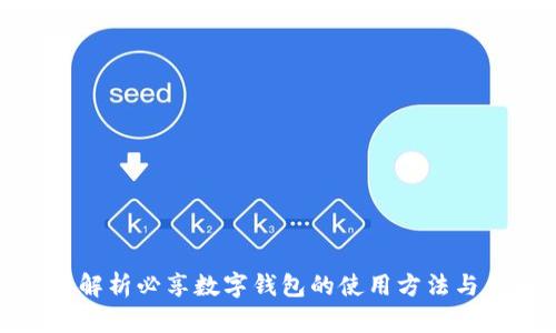 全面解析必享数字钱包的使用方法与优势