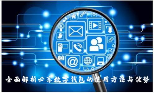 全面解析必享数字钱包的使用方法与优势