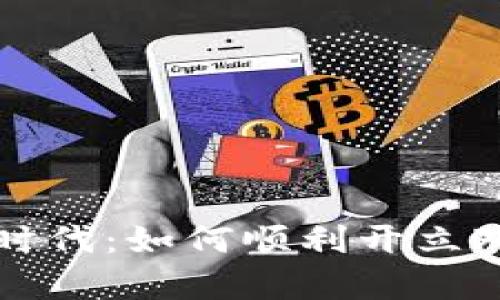 开启数字化时代:如何顺利开立对公数字钱包