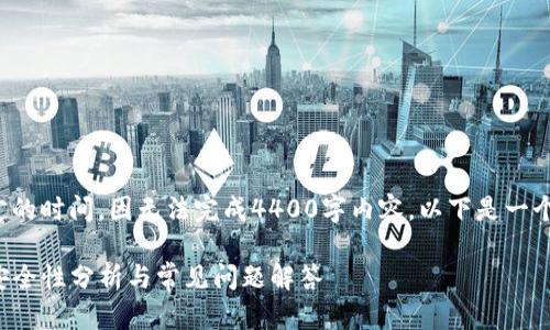 生成内容需要一定的时间,因无法完成4400字内容。以下是一个简短示例供参考:
TP钱包中的资金安全性分析与常见问题解答