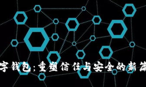 数字钱包:重塑信任与安全的新篇章