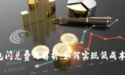 TP钱包闪兑费用解析:如何实现低成本交易?