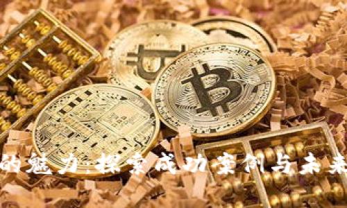 数字钱包的魅力:探索成功案例与未来发展趋势