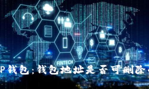 解密TP钱包:钱包地址是否可删除的真相