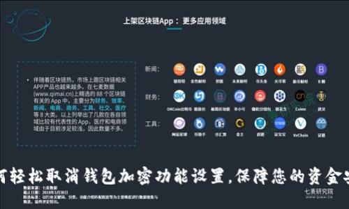 如何轻松取消钱包加密功能设置,保障您的资金安全