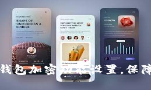如何轻松取消钱包加密功能设置,保障您的资金安全