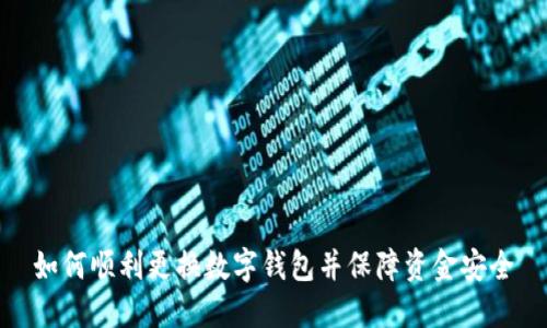 如何顺利更换数字钱包并保障资金安全