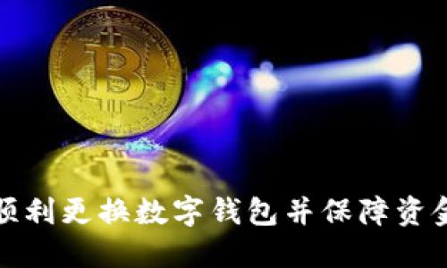 如何顺利更换数字钱包并保障资金安全