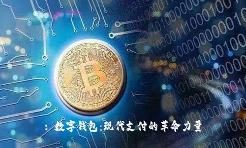 : 数字钱包:现代支付的革命力量