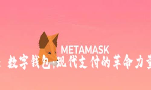 : 数字钱包:现代支付的革命力量