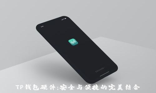 TP钱包硬件:安全与便捷的完美结合
