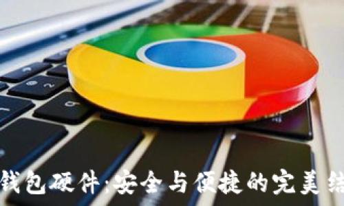 TP钱包硬件:安全与便捷的完美结合