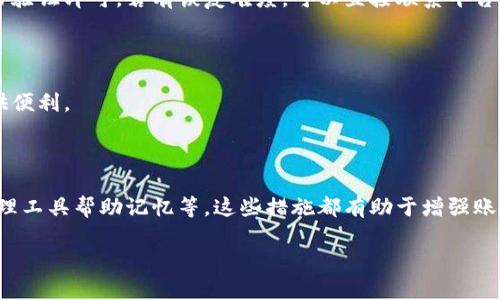 

  数字钱包被关了：为何会这样？你的财产安全怎么办？ / 

关键词

 guanjianci 数字钱包, 财产安全, 理财风险 /guanjianci 

---

### 数字钱包被关了：为何会这样？你的财产安全怎么办？

在数字化金融日益普及的今天，数字钱包作为一种便捷的资金管理方式，已经成为人们日常生活中不可或缺的重要工具。然而，一些用户却面临着数字钱包被关闭的困扰。这不仅给他们的日常支付带来了不便，还可能导致资产安全隐忧。那么，为什么会出现这样的情况？如果你的数字钱包被关闭，应如何保护自己的财产安全？本文将详细探讨这些问题。

#### 数字钱包被关闭的原因

1. **政策合规性问题**：一方面，数字钱包的运营商需要遵循各国关于金融产品的相关法律法规，一旦发现未按规定运营，监管机构则可能采取关闭服务的措施。比如，在某些国家，数字钱包不得为未成年人提供服务，如果被发现违反这一规定，便可能面临禁止运营的风险。

2. **反洗钱和反欺诈机制**：为了防止洗钱和欺诈行为，许多数字钱包会进行用户身份验证与交易监控，若发现可疑行为，例如大额转账、短时间内的频繁交易，可能会导致账户被冻结或关闭。

3. **用户行为问题**：用户本身的行为也可能导致数字钱包关闭。例如，频繁进行不正常的交易、使用虚假信息注册账户等，都会被平台认为是风险行为，从而导致账户的关闭。

4. **技术故障或安全问题**：有时，数字钱包公司为了维护系统安全，可能会进行临时的账户关闭，以查明技术故障或防止信息泄露，这种情况下用户需要耐心等待并主动与客服沟通。

### 如何保护自己的财产安全？

#### 加强账号安全意识

在使用数字钱包时，首先要确保账号的安全。使用强密码、定期更换密码并开启两步验证，都是有效的方法。此外，注意在安全的网络环境下使用数字钱包，避免在公共Wi-Fi环境下进行交易，以降低账户被盗的风险。

#### 了解使用规则与合规性

在注册数字钱包时，用户需仔细阅读使用条款及合规性政策，确保自己在法律框架内使用数字钱包。这可以有效避免因无意间违反政策而导致账户封闭的情况。在转账和支付时，也应遵循平台的规定，避免使用可疑渠道进行交易。

#### 定期检查账户状态

定期检查自己数字钱包的交易记录和账户状态，如发现异常或可疑交易需及时联系客户服务。及早预警可以快速获取帮助，及时挽回损失。

#### 分散资产风险

在数字钱包使用过程中，可以将自己的资产分散存储，例如在多个平台存储小额财产，以降低由于某一平台关闭导致的全部资产损失的风险。同时，建议结合传统的银行理财方式，进行合理的资产配置，以实现风险的最小化。

### 可能的相关问题

#### 问题一：如何选择安全的数字钱包？

数字钱包的选择标准

选择合适的数字钱包时，用户需考虑多个因素。安全性是最为重要的一项。优质的数字钱包应具备完善的安全措施，如数据加密技术和双因素认证。同时，需要查看该数字钱包是否具备良好的监管和合法的运营许可。

此外，用户的使用体验也应当是选择标准的一部分。易用性、功能齐全、客户服务响应速度等都会直接影响用户的满意度。最后，建议查看其他用户的反馈与评分，选取市场上口碑良好的数字钱包。

市场上的主流数字钱包

在市场上，多个数字钱包备受推崇，比如PayPal、Apple Pay、Google Wallet等。这些平台通过合法合规的运营、良好的用户体验和高安全性赢得了用户的信任。用户可以根据需求选择适合自己的数字钱包。对于特定国家或地区，还可寻找符合当地政策的数字钱包。

#### 问题二：数字钱包如何进行安全交易？

交易前的准备

进行数字钱包交易前，用户应确保网络环境是安全的，特别是在公共环境下，尽量避免发送交易请求。如果涉及到大型交易，建议事先进行小额测试，确保交易渠道的可靠性。

交易中的注意事项

在交易过程中，用户需仔细核对接收方信息，避免发送到错误的账户。此外，要谨防网络钓鱼与虚假链接，不要轻信陌生人的请求，确保与信任的朋友或商家进行交易。

交易后的确认

完成交易后，应立即检查交易记录，确保金额和接收方及时间等信息无误。如发现异常，需立刻联系数字钱包客服，并采取相应措施保护账户安全。

#### 问题三：数字钱包关闭是否可恢复？

联系客户服务

如果用户的数字钱包被关闭，首先需联系平台的客户服务。用户需提供必要的身份验证信息，以便于平台核实身份。客户服务会对用户所遇到的问题进行分类，并提供相应的解决方案。

可能的恢复情况

如果关闭是由于用户的行为不当，例如不合规的交易，平台可能会给用户一次改正的机会，用户需遵循平台的要求进行必要的整改。相对较少的情况下，如果是技术问题导致的账户关闭，恢复的可能性较大，通常只需等待平台的进一步通知。

用户的自我调节

账户关闭的经历对用户的心理可能产生一定的负面影响，建议用户在恢复过程中，保持积极的态度，并继续学习金融知识，加强风险识别能力，以减少今后出现类似情况的概率。

#### 问题四：万一丢失了数字钱包的账户信息，该怎么办？

立即采取措施

如果用户遗忘或丢失了数字钱包的账户信息，应立即采取措施进行恢复。大多数数字钱包平台都会提供账户恢复功能，用户只需按照相关的步骤进行身份验证即可。若有恢复难度，可以直接联系平台客服，获取更专业的指导。

备份的重要性

在日常使用数字钱包时，建议用户定期备份账户信息及重要交易信息。这不仅能避免因忘记这些信息而造成的资金损失，还能在用户需要恢复账户时提供便利。

增强账号安全策略

为了避免以后再次出现信息丢失的情况，可以在多个地方记录账户信息，比如安全的地方记录下账号与密码，定期更换电脑或手机上的密码，利用密码管理工具帮助记忆等。这些措施都有助于增强账户的安全性和稳定性。

---

以上内容涵盖了数字钱包被关闭的原因、财产安全保护措施、相关问题及其解答。希望对数字钱包的用户有帮助，提升对数字理财的认识和风险防范意识。在这个数字化的时代，理智使用数字钱包，确保自身的资产安全，是每位用户应当关注的重点。