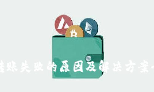 TP钱包转账失败的原因及解决方案全面解析