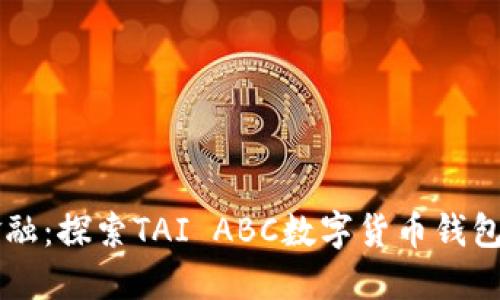 掌握未来金融:探索TAI ABC数字货币钱包的无尽可能