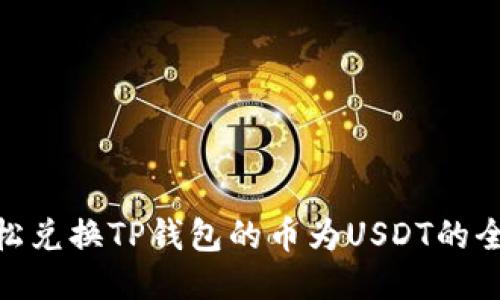 : 轻松兑换TP钱包的币为USDT的全攻略